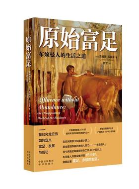 正版包邮  原始富足：布须曼人的生活之道 9787500173779 中译出版社 [英]詹姆斯·苏兹曼(JamesSuzman)著,赵宏 译