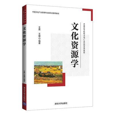 正版包邮  文化资源学（教材） 9787302578666 王晨,王媛 清华大学出版社
