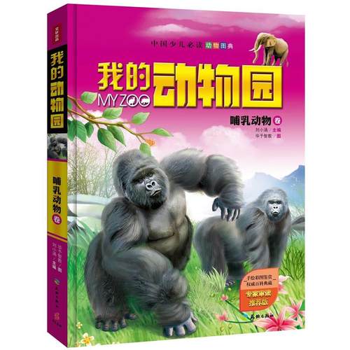 正版包邮  我的动物园系列:哺乳动物卷（精装） 9787545507553 天地出版社 刘小涵
