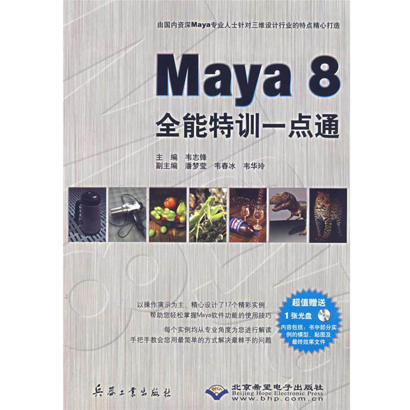 正版包邮  Maya 8 全能特训一点通（附光盘） 9787801728531 韦志锋　主编 兵器工业出版社