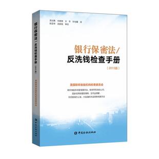 正版包邮 银行保密法反洗钱检查手册 9787504997593 美国联邦金融机构检查委员会编,周世愚等 译 中国金融出版社