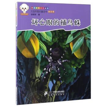 正版包邮  小豆子彩书坊·大自然是本童话书注音版（第四季）：坏心眼的捕鸟蛛 9787556823505 徐帮学 二十一世纪出版社集团图片
