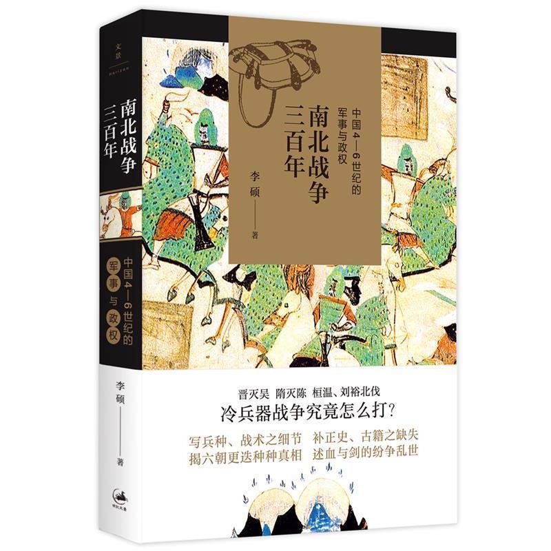 正版包邮  南北战争三百年 9787208148314 上海人民出版社 李硕