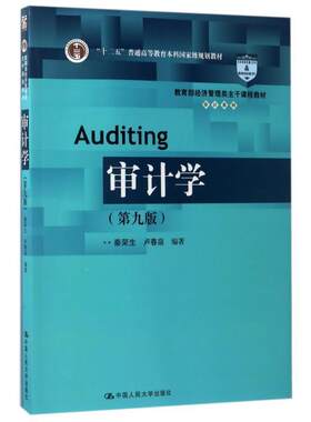 正版包邮  审计学（第九版） 9787300243160 秦荣生,卢春泉 著 中国人民大学出版社
