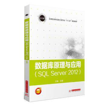 正版包邮  数据库原理与应用：SQL  Server 2012（教材） 9787568055604 吴蓓 华中科技大学出版社
