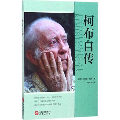 正版包邮  柯不自传 9787507548808 (美)小约翰·柯布(John B.Cobb) 著,周邦宪 译 华文出版社