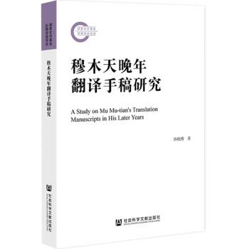 正版包邮  穆木天晚年翻译手稿研究 9787522809984 社会科学文献出版社 孙晓博