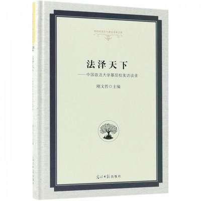 （正版包邮） 法泽天下：中国政法基层校友访谈录 9787519440787  刚文哲 编 光明日报出版社