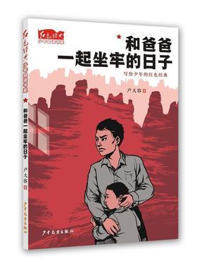 正版包邮  -红色经典少年品读书系：和爸爸一起坐牢的日子 写个少年的红色经典 9787558906879 少年儿童出版社 卢大容