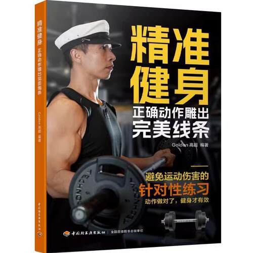 正版包邮  精准健身:正确动作雕出线条 9787518451395 Golden高超 中国轻工业出版社
