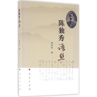 正版包邮  陈独秀语丝 9787010164687 唐宝林 人民出版社