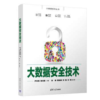 正版包邮  大数据安全技术 9787302608936 清华大学出版社 芦天亮,陈光宣,张璐,曹金璇,刘强...