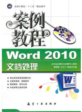 正版包邮  Word 2010文档处理案例教程 9787802439283  航空工业出版社