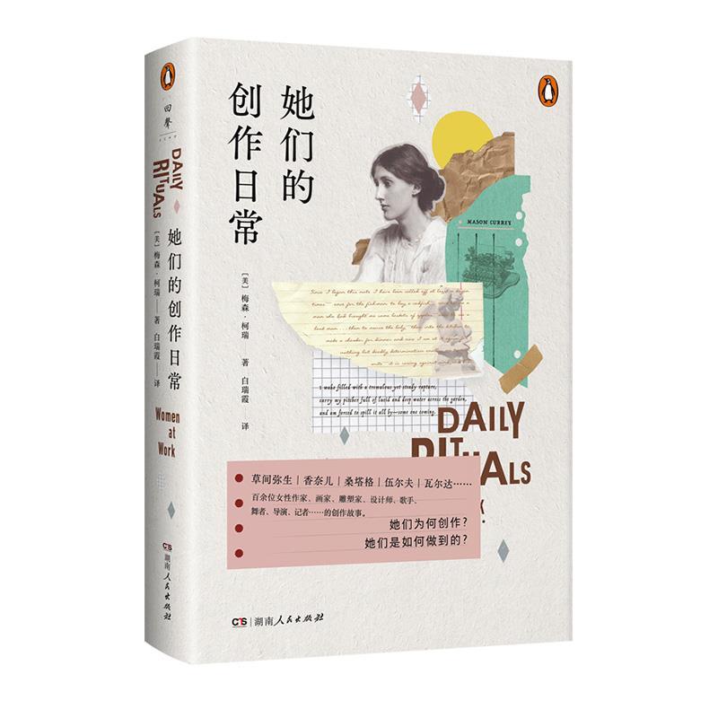 正版包邮  她们的创作日常 9787556137831 湖南人民出版社 (美)梅森·柯瑞 著,白瑞霞 译