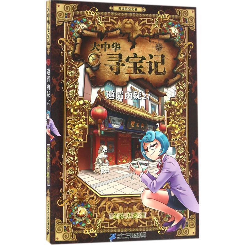 正版包邮  大中华寻宝记-5-邀请函疑云 9787556817238 唐亚明文 徐乐乐图 二十一世纪出版社