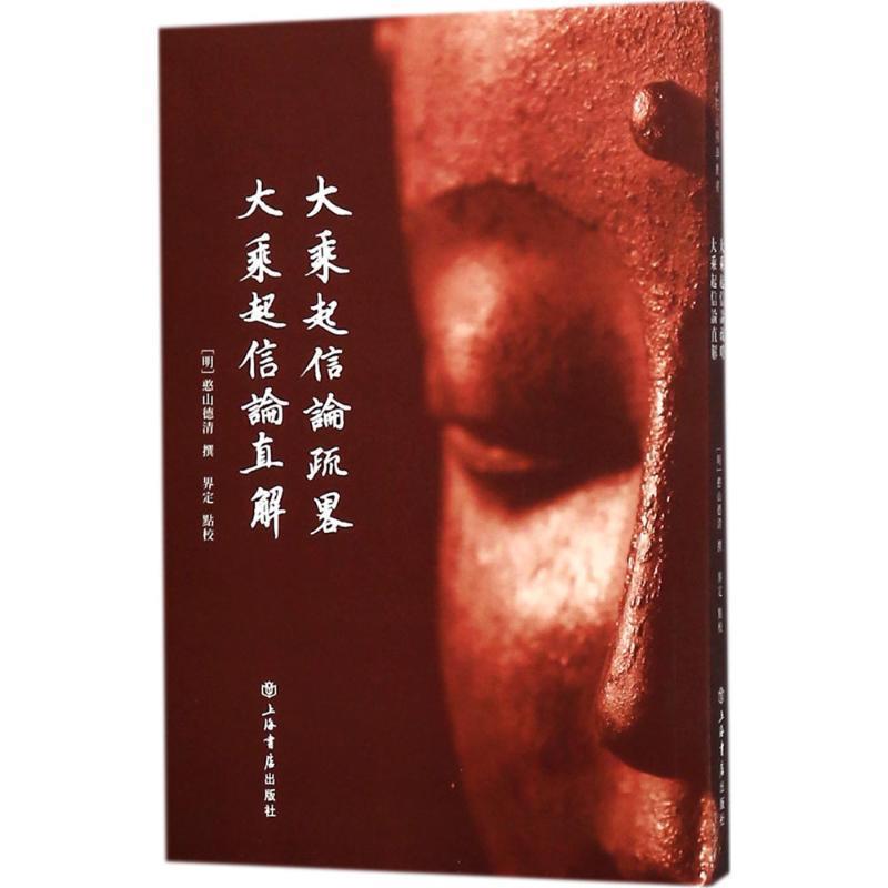 正版包邮  大乘起信论疏略 大乘起信论直解(普陀山佛学丛书) 9787545816334 上海书店出版社 憨山德清著,界定校