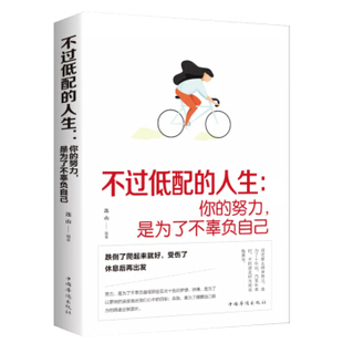 （正版包邮） 不过低配的人生：你的努力，是为了不辜负自己 9787511372598  连山 著 中国华侨出版社