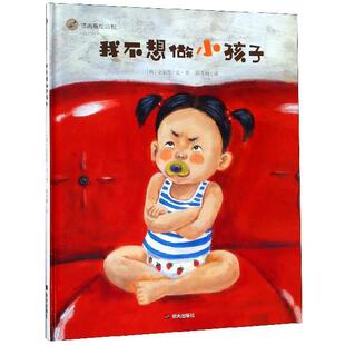 正版包邮  漂流瓶绘本馆--我不想做小孩子 精装绘本 9787570800926 明天出版社 (韩)金东英|译者:郑冬梅|绘画:(韩)金东英