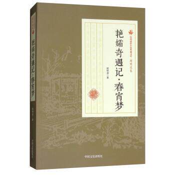 正版包邮  民国通俗小说典藏文库·顾明道卷：艳孀奇遇记·春宵梦 9787503499906 顾明道 著 中国文史出版社