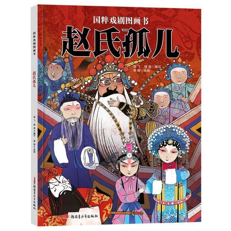正版包邮  （精装绘本）故事中国图画书：赵氏孤儿 9787559060594 海飞,缪惟编著著,海飞,缪惟编著编,查璇� 绘