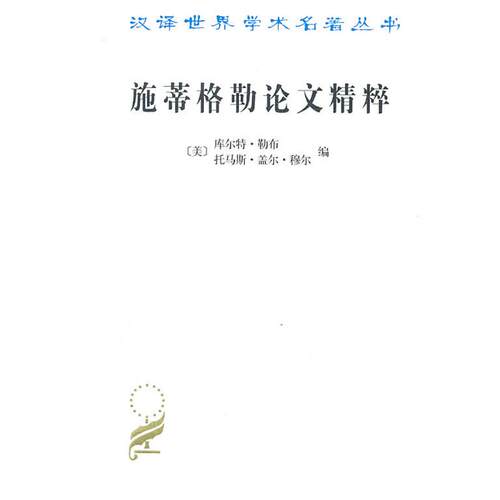 正版包邮  施蒂格勒论文精粹 9787100069908 (美)库尔特·勒布(Kurt R.),(美)托马斯·盖尔·穆尔(Thomas Gale Moore) 编,吴珠华