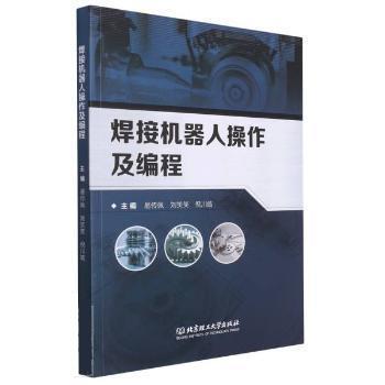 正版包邮  焊接机器人操作及编程 9787576302677 易传佩,刘笑笑,倪川皓 北京理工大学出版社