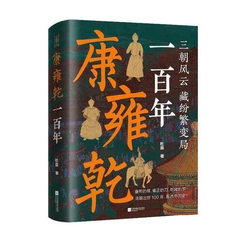 正版包邮  康雍乾一百年：三朝风云--藏纷繁变局（精装） 9787559498496 杜磊 江苏凤凰文艺出版社