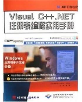 正版包邮  Visual C++.NET注册表编程实用手册 9787810948166 罗斌 电子科技大学出版社