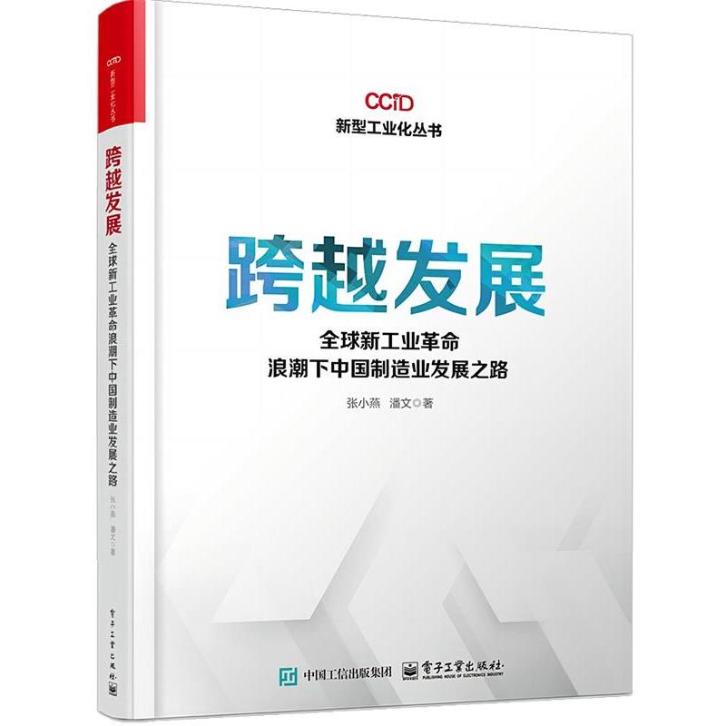 正版包邮  跨越发展 新工业革命浪潮下中国制造业发展之路 9787121492259 电子工业出版社 张小燕