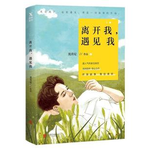 遇见我 离开我 9787559623911 北京联合出版 沈肯尼 正版 公司 包邮