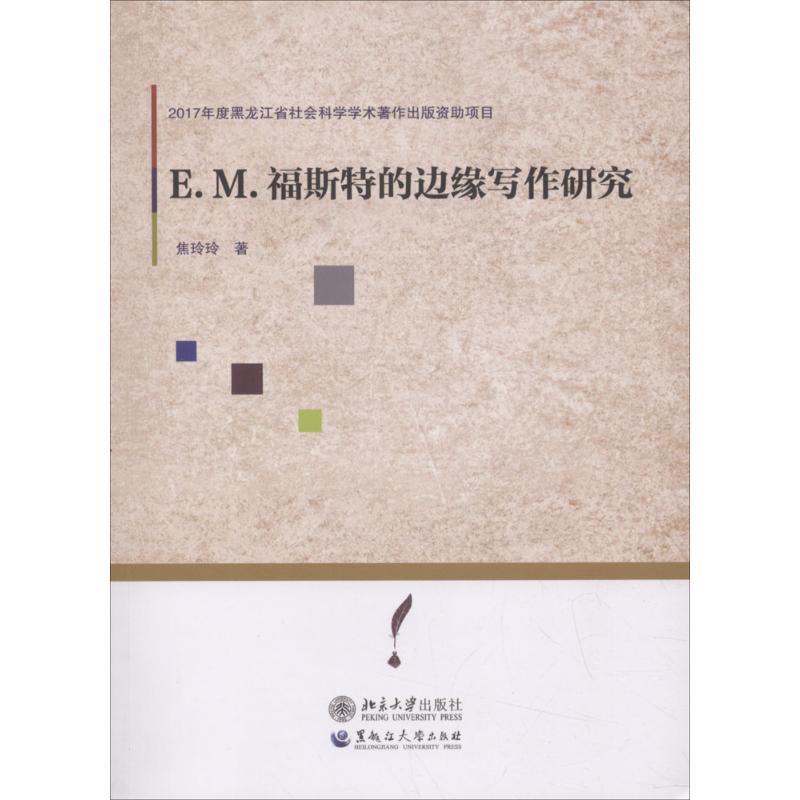 正版包邮 E.M.福斯特的边缘写作研究 9787568601733黑龙江出版社焦玲玲著