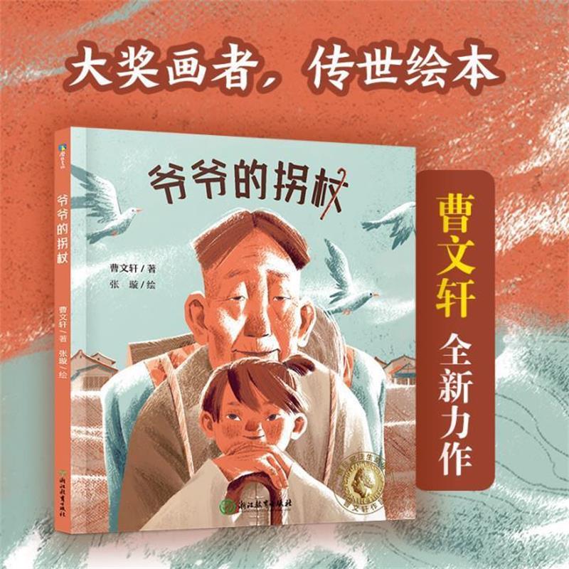 正版包邮  曹文轩传世系列:爷爷的拐杖【精装绘本】 9787572222740 曹文轩 浙江教育出版社