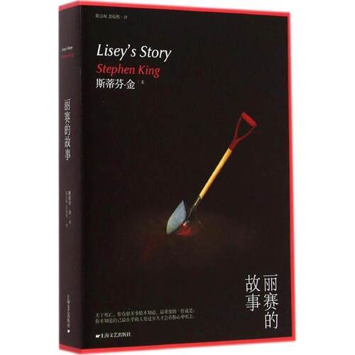 正版包邮  长篇小说：丽赛的故事 9787532155163 Stephen King 上海文艺出版社