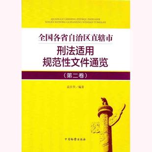 正版包邮 全国各省自治区直辖市刑法适用规范性文件通览.第2卷 9787510216015 中国检察出版社 孟庆华 著