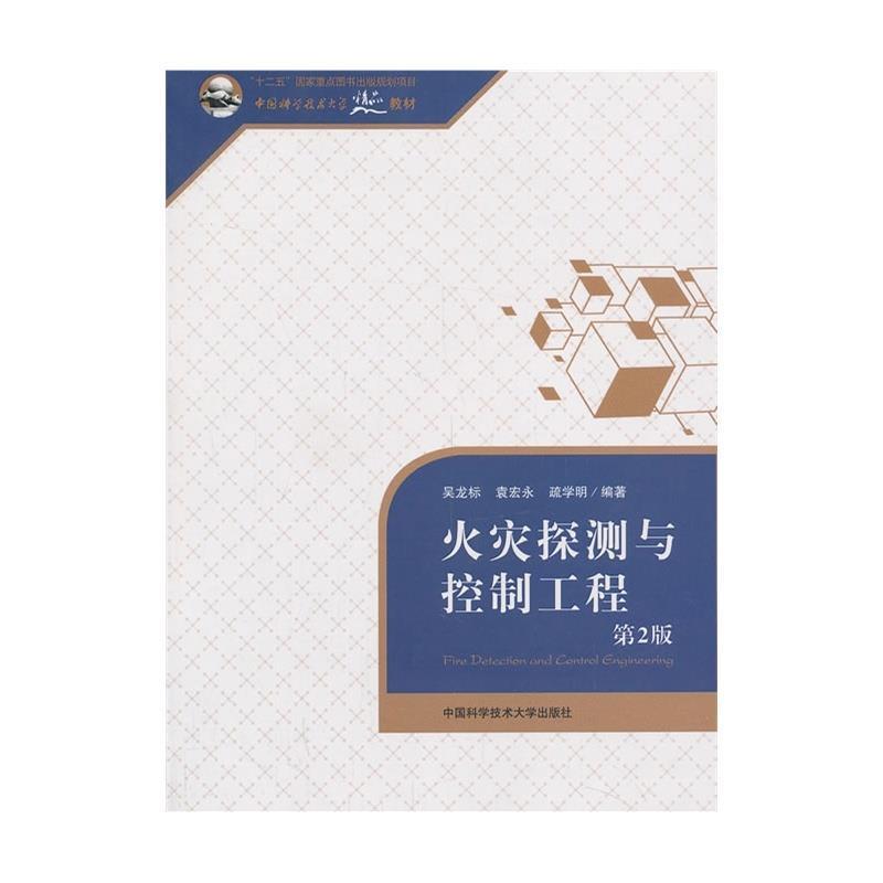 正版包邮  火灾探测与控制工程（第2版） 9787312033087 中国科学技术大学出版社 吴龙标　等编著