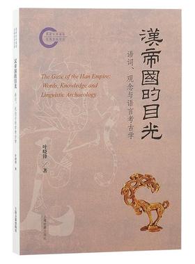 正版包邮  汉帝国的目光 专著 语词、观念与语言考古学 The gaze of the Han Empire words, knowle 9787573213914 上海古籍出版社