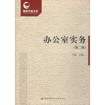 正版包邮 办公室实务（第二版） 9787304087661 中央广播电视大学出版社 卢颖 编