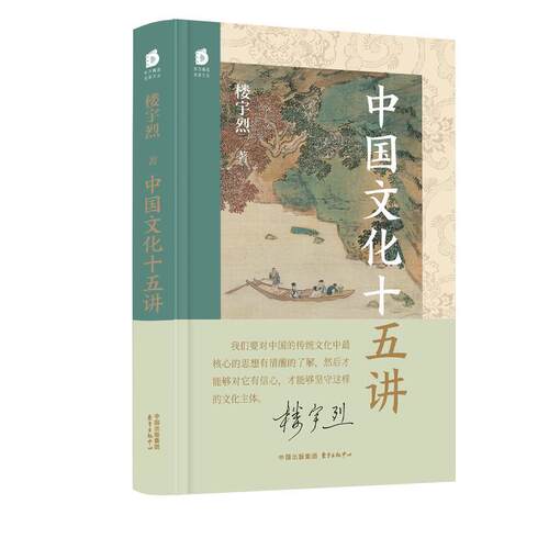 正版包邮  中国文化十五讲 9787547324370 楼宇烈 东方出版中心