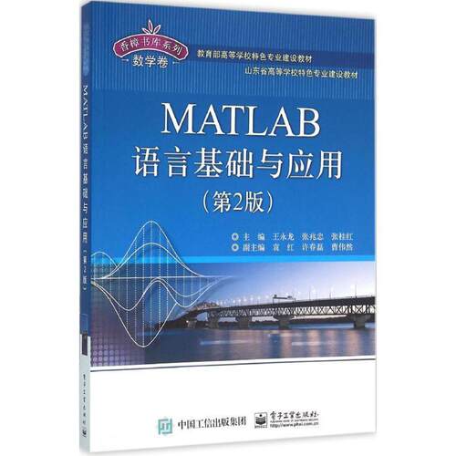 正版包邮  MATLAB语言基础与应用(第2版)（本科教材） 9787121281242 王永龙 主编 电子工业出版社
