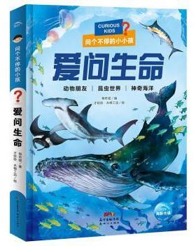 正版包邮  问个不停的小孩：爱问生命（精装注音） 9787558329463 新世纪出版社 杨奇斌著,海豚传媒编,才珍珍,木棉工坊 绘