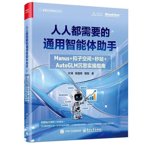 正版包邮  人人都需要的通用智能体助手：Manus+扣子空间+秒哒+AutoGLM沉思实操指南 9787121508455 叶涛 电子工业出版社