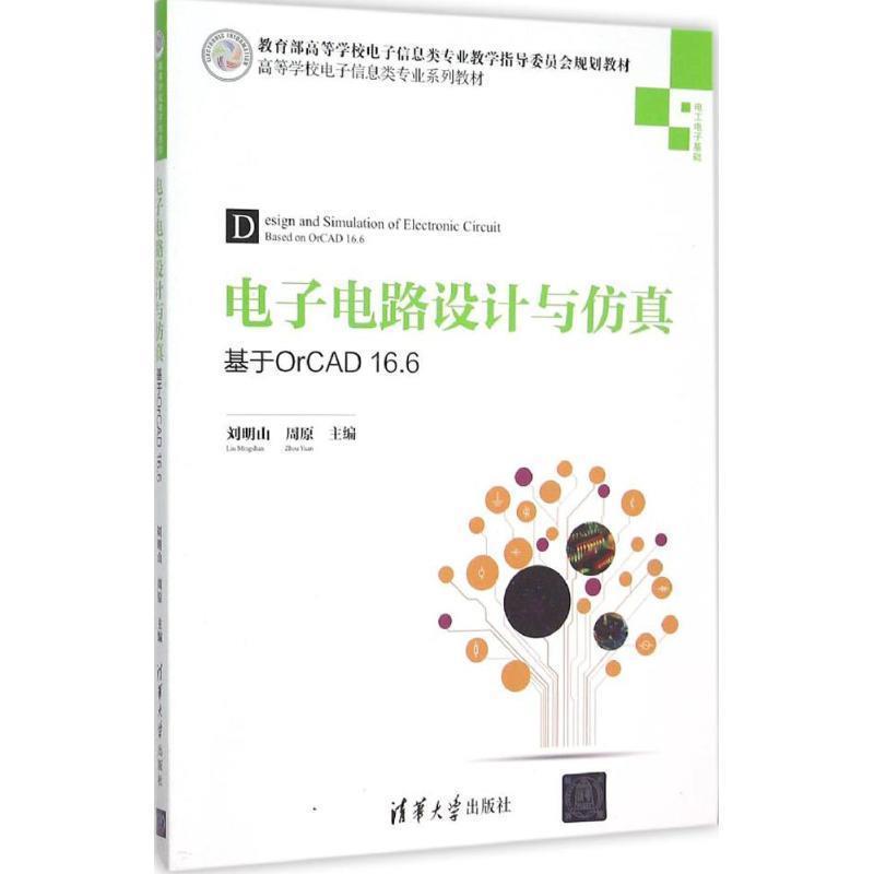 正版包邮  （本科教材）电子电路设计与仿真-基于OrCAD16.6 9787302416579 清华大学出版社 刘明山,周原 编