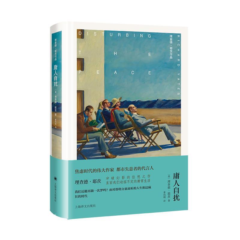 正版包邮  庸人自扰 9787532798841 上海译文出版社 理查德·耶茨
