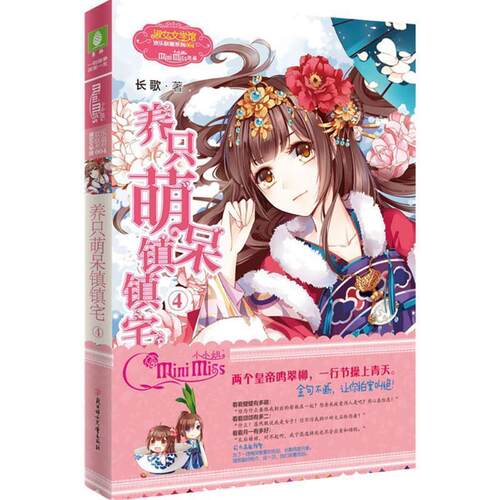 正版包邮  ◆欢乐联萌系列：养只萌呆镇镇宅4 9787538586398 长歌 北方妇女儿童出版社