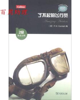 正版包邮  柯林斯名人故事集:了不起的飞行员（2级·英语注释）(柯林斯名人故事集) 9787100139083 [英]F.H.Cornish 商务印书馆