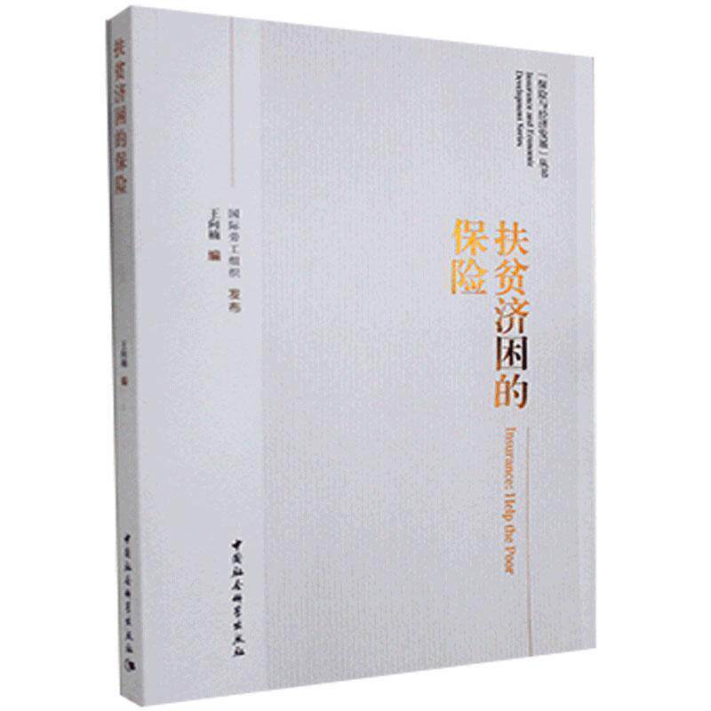正版包邮  扶贫济困的保险 9787520367851  中国社会科学出版社