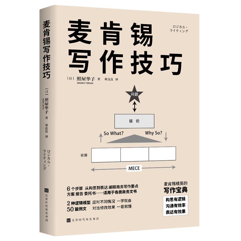 正版包邮麦肯锡写作技巧 9787569950366北京时代华文书局(日)照屋华子著,董真真译