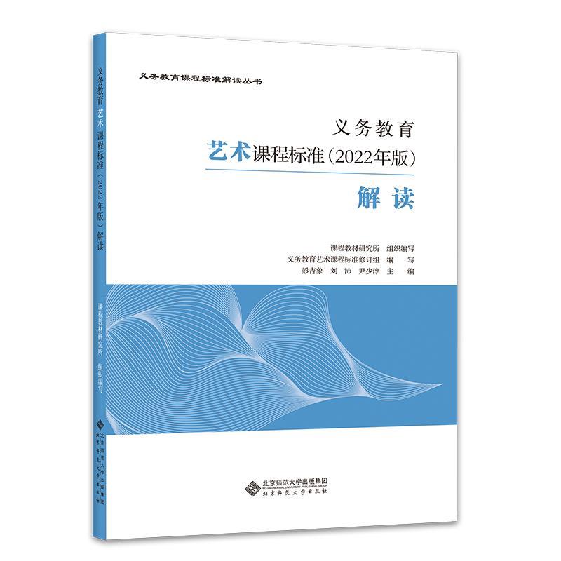 正版包邮  义务教育【艺术】课程标准：解读（2022年版） 9787303279715 北京师范大学出版社 彭吉象,刘沛,尹少淳