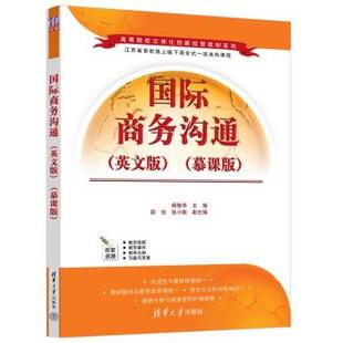 正版包邮 国际商务沟通 9787302605324 清华大学出版社 杨智华,邵怡,张小衡