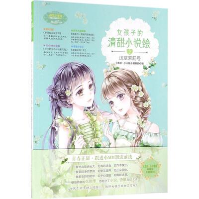 正版包邮  女孩子的清甜小说绘2.浅草茉莉号 9787549826452 《意林·小小姐》编辑部 编 吉林摄影出版社